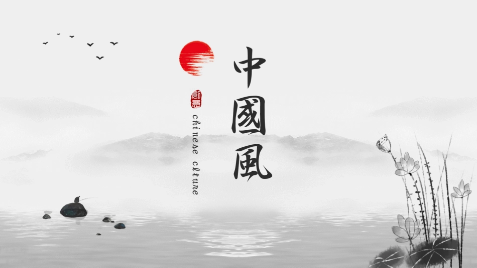 中国古风风格PPT模板22.pptx_第1页