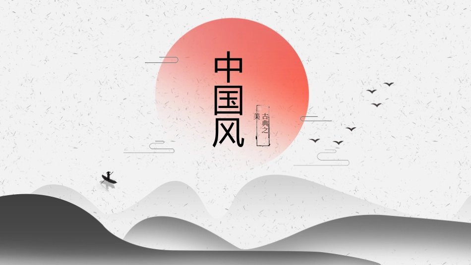 中国古风风格PPT模板22(1).pptx_第1页