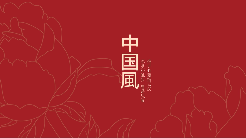 中国古风风格PPT模板61(1).pptx_第1页