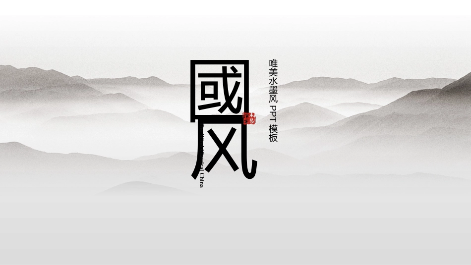 中国古风风格PPT模板3(2).pptx_第1页