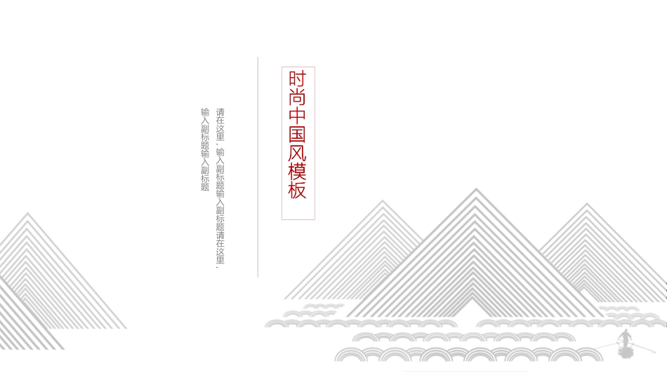 中国古风风格PPT模板26.pptx_第1页