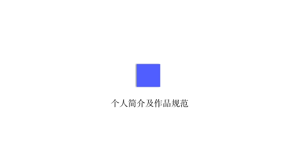 个人作品集模板1(1).pptx_第3页