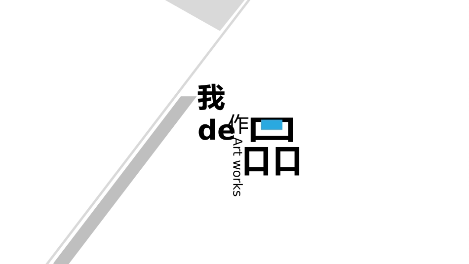 个人作品集模板3(1).pptx_第3页