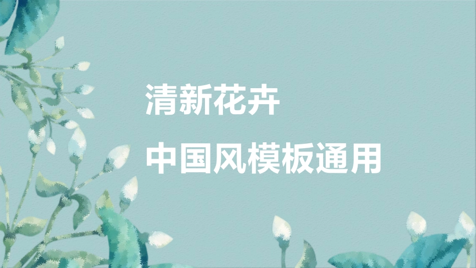 中国古风风格PPT模板36.pptx_第1页