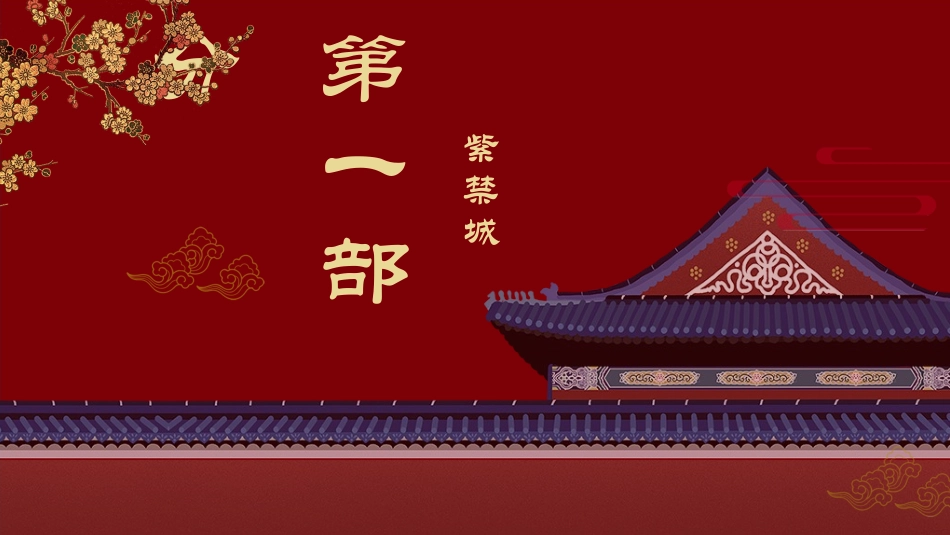 中国古风风格PPT模板8(1).pptx_第3页