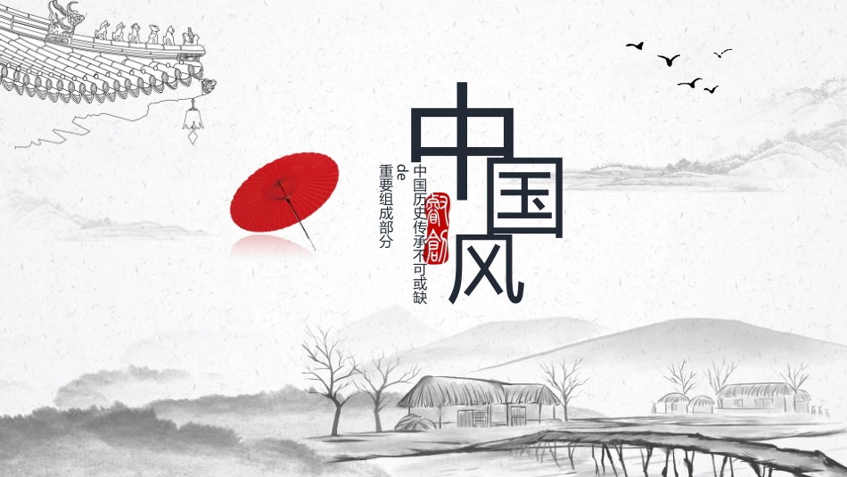 中国古风风格PPT模板4(4).pptx_第1页