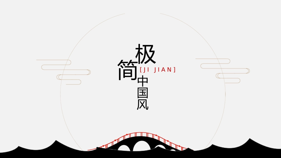中国古风风格PPT模板42(1).pptx_第1页
