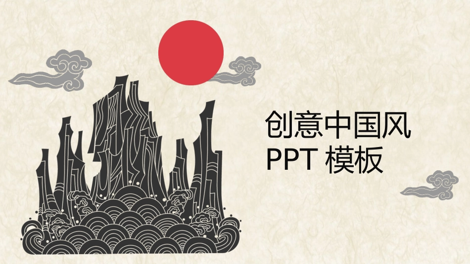 中国古风风格PPT模板2(6).pptx_第1页