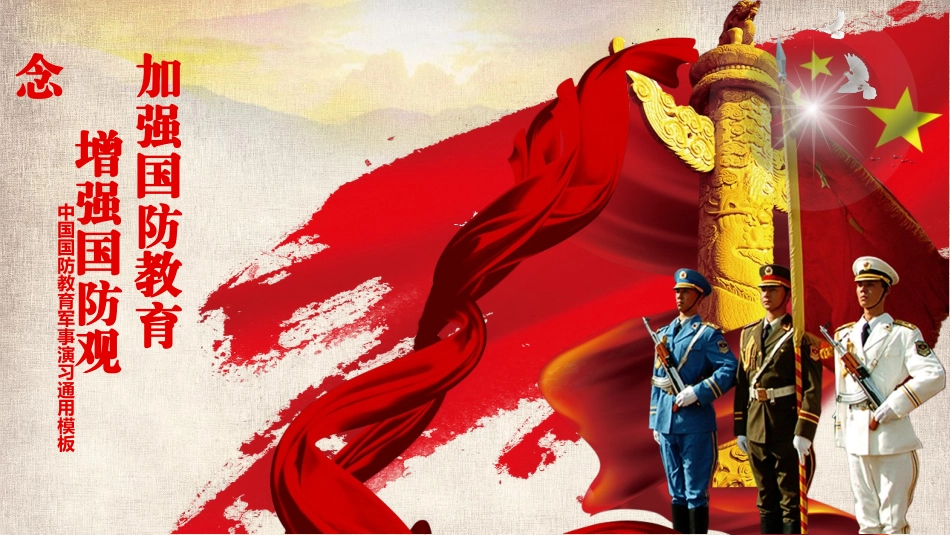 中国国防教育军事演习.pptx_第1页