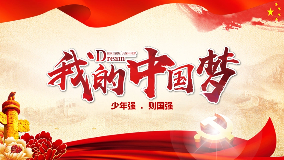 中国梦PPT系列2(1).pptx_第1页