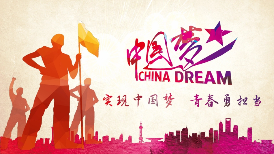 中国梦PPT系列6.pptx_第1页