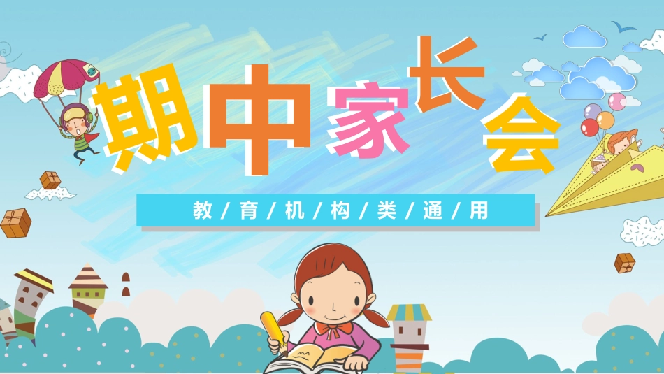 期中家长会课件2.pptx_第1页