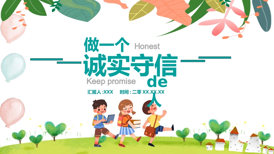 诚信班会做一个诚实守信的人.pptx_第1页