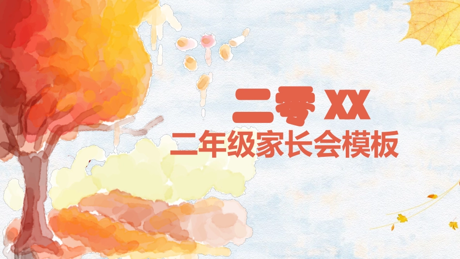 中小学家长会 3(1).pptx_第1页
