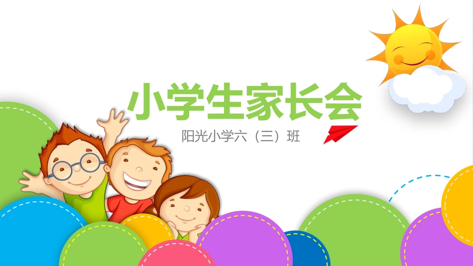 中小学家长会 21.pptx_第1页