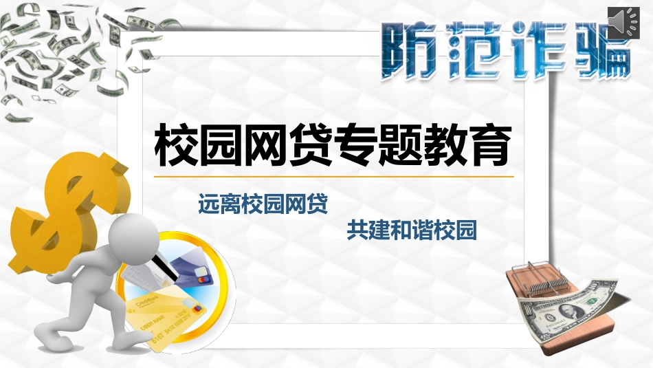 主题班会：校园网贷专题教育.pptx_第1页