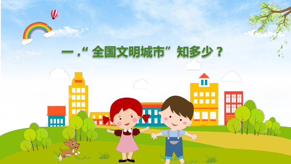 创 建 文 明 城 市 主 题 班 会(1).pptx_第3页