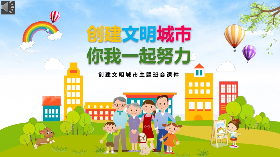 创 建 文 明 城 市 主 题 班 会.pptx_第1页