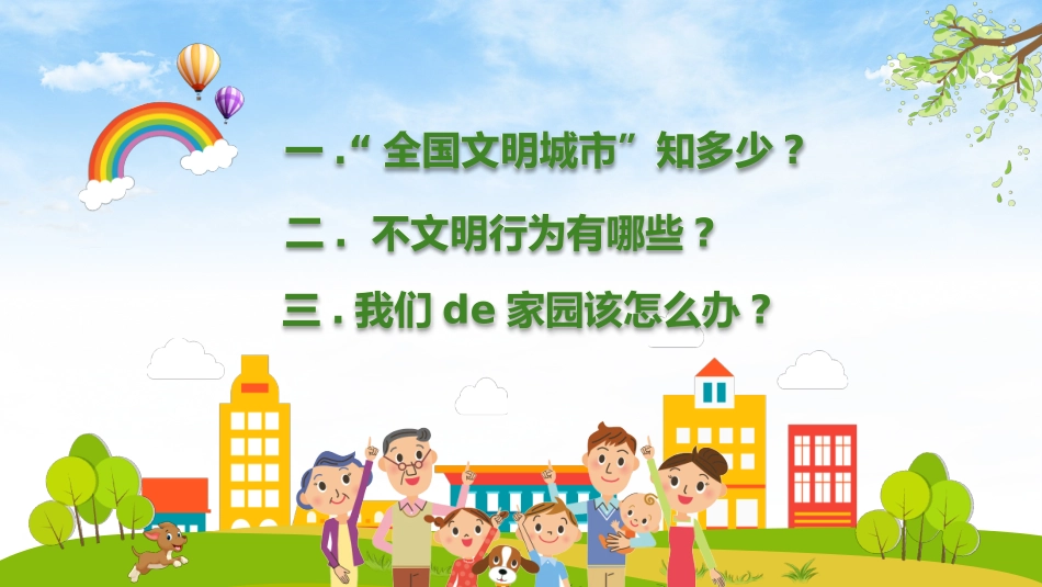 创 建 文 明 城 市 主 题 班 会.pptx_第2页