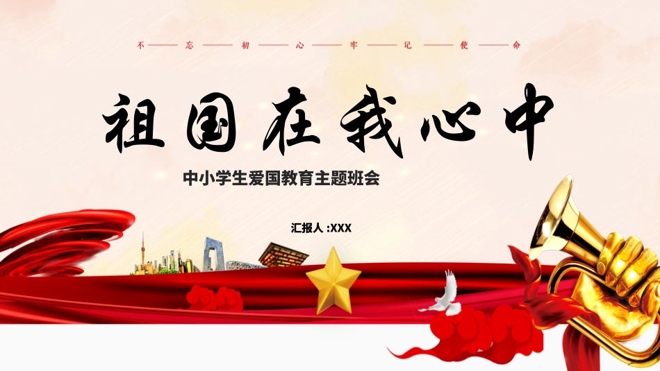 祖国在我心中.pptx_第1页