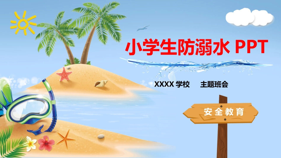 小学生防溺水PPT.pptx_第1页