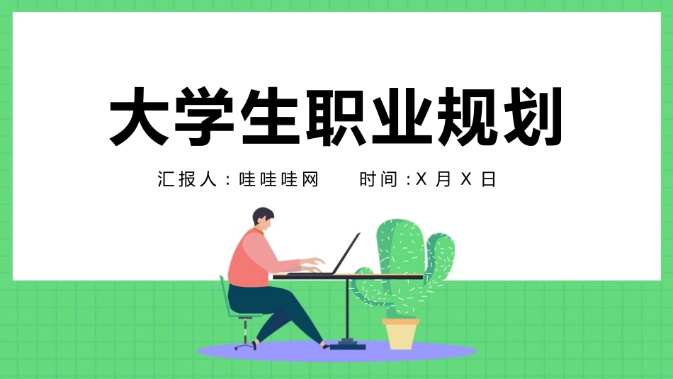 大学生职业规划风格PPT模板1(1).pptx_第1页