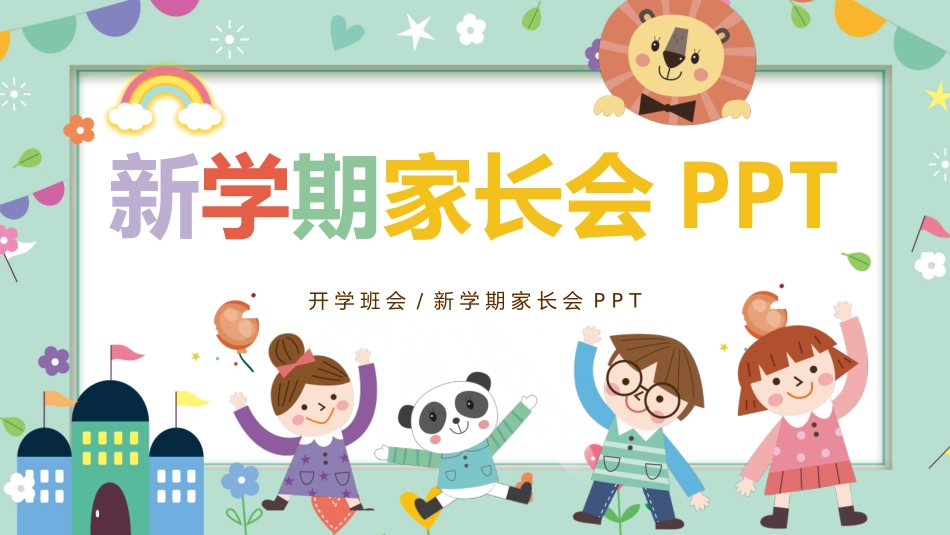 小学新学期家长会PPT.pptx_第1页