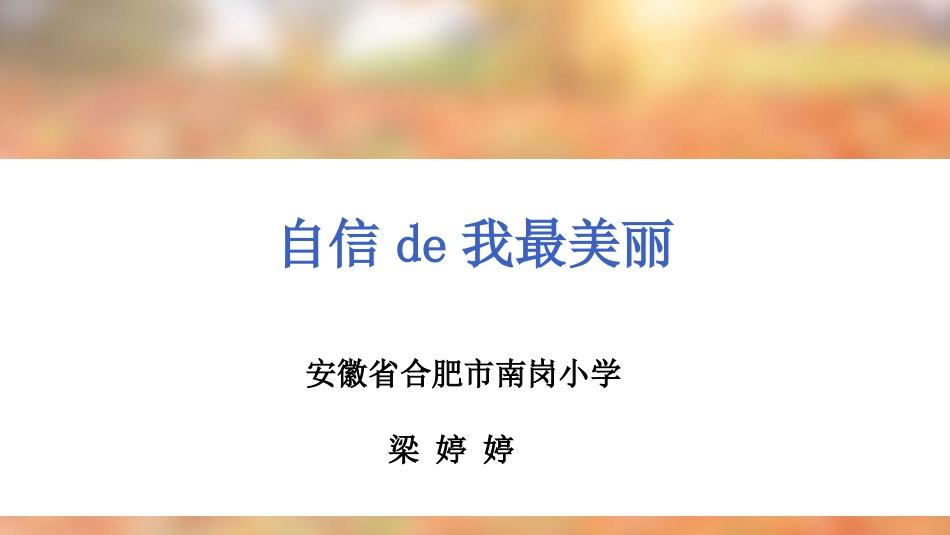 小学主题班会《自信的我最美丽 》.pptx_第1页
