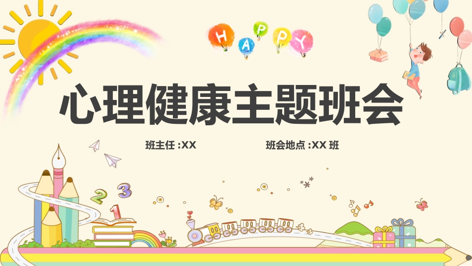心理健康风格PPT模板2(3).pptx_第1页