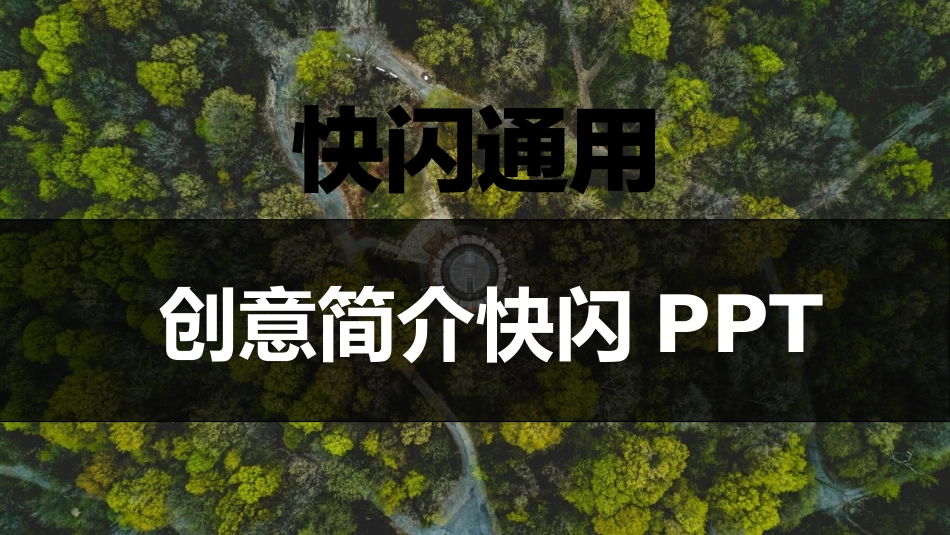 快闪风风格PPT模板31.pptx_第1页