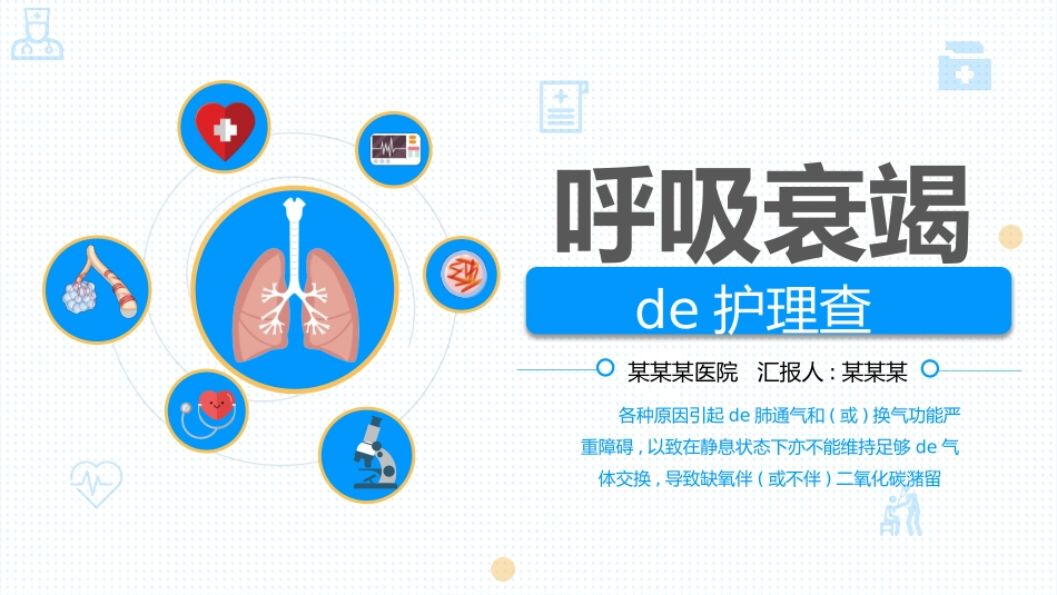 呼吸衰竭护理.pptx_第1页