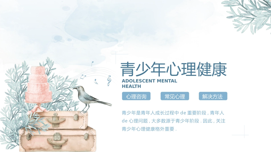 心理健康风格PPT模板(4).pptx_第1页