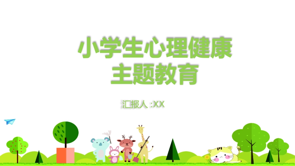 心理健康风格PPT模板22(1).pptx_第1页