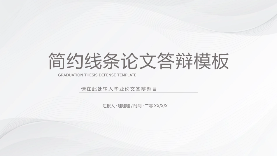 极简答辩风格PPT模板25(4).pptx_第1页