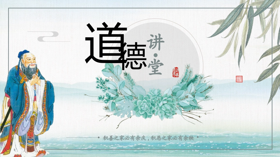 道德讲课PPT系列2.pptx_第1页