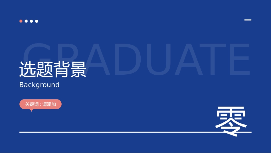 极简答辩风格PPT模板2(10).pptx_第3页