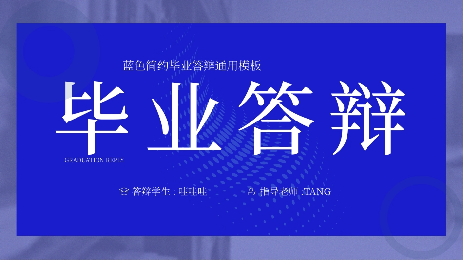 极简答辩风格PPT模板7(4).pptx_第1页