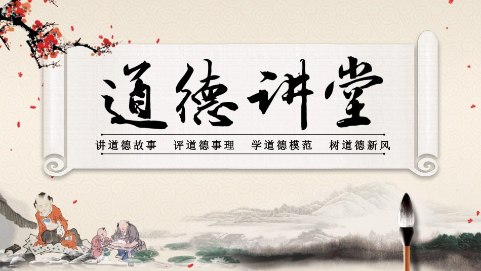 道德讲课PPT系列5(1).pptx_第1页