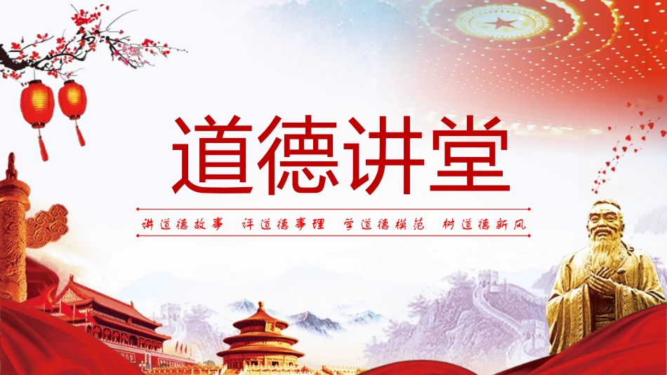 道德讲课PPT系列1(2).pptx_第1页