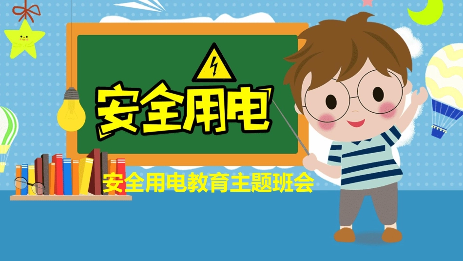 蓝色安全教育安全用电PPT.pptx_第1页