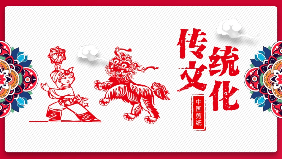 剪纸风风格PPT模板5(1).pptx_第1页