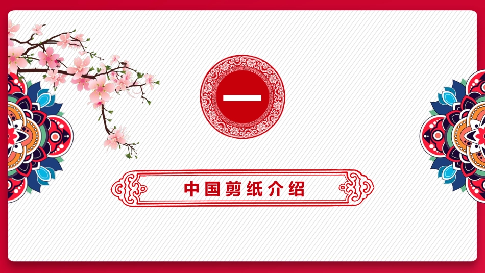 剪纸风风格PPT模板5(1).pptx_第3页