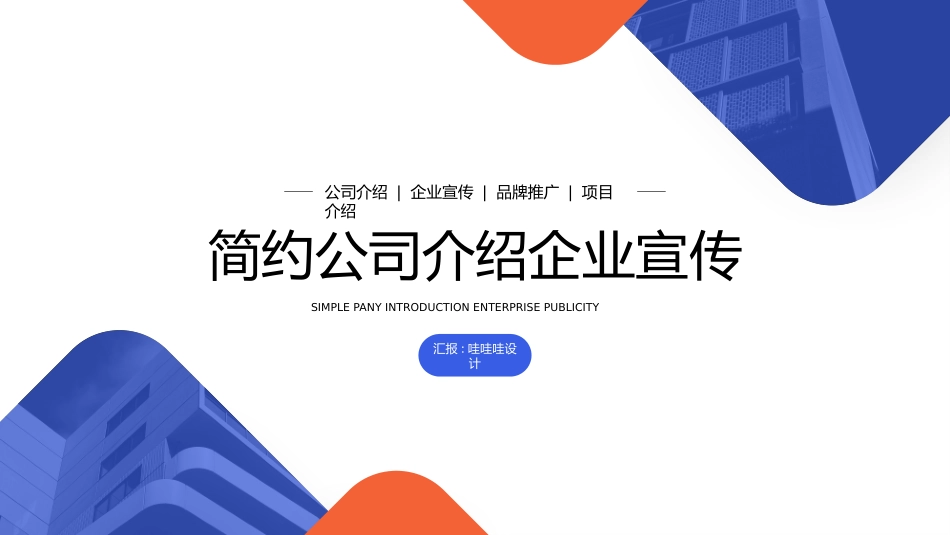 公司介绍风格PPT模板8(1).pptx_第1页