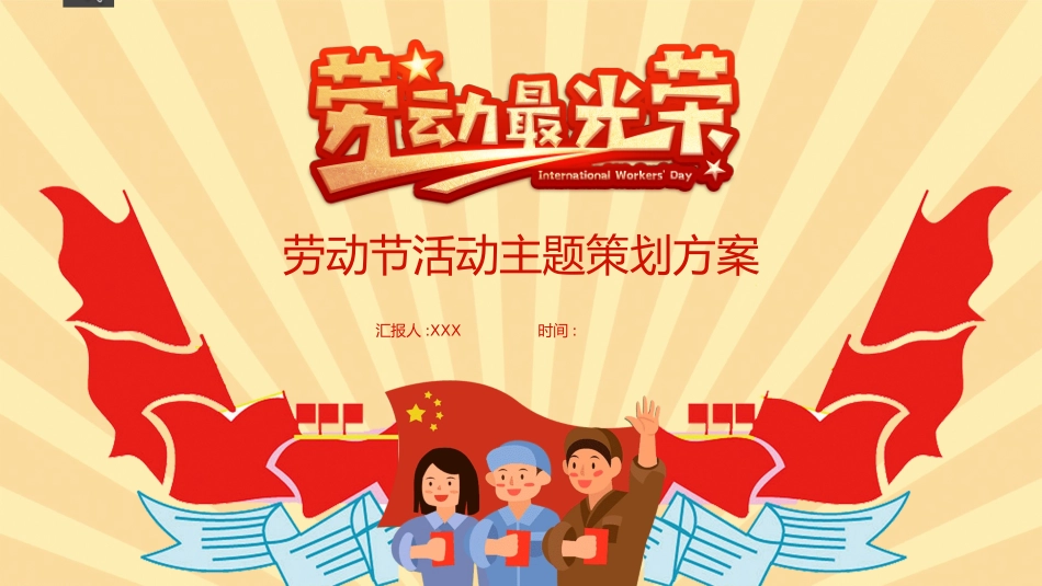 劳动最光荣劳动活动方案.pptx_第1页