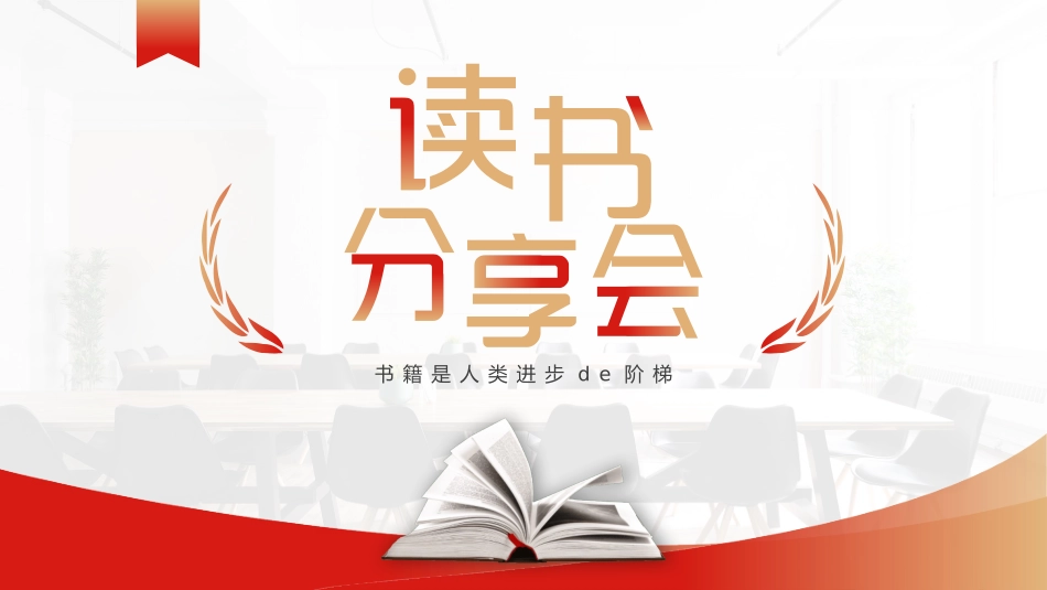 读书分享风格PPT模板5.pptx_第1页