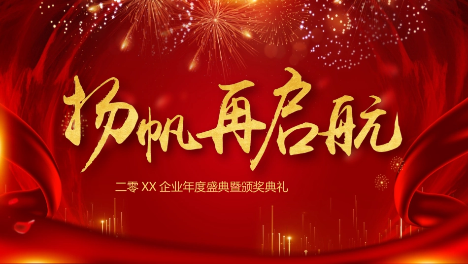 晚会颁奖风格PPT模板1.pptx_第1页