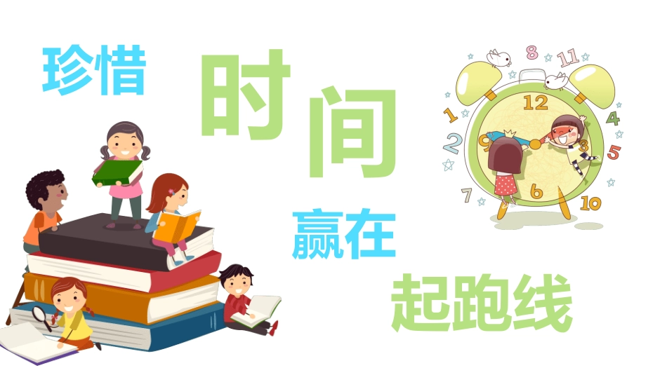 珍惜时间 赢在起跑线.pptx_第1页