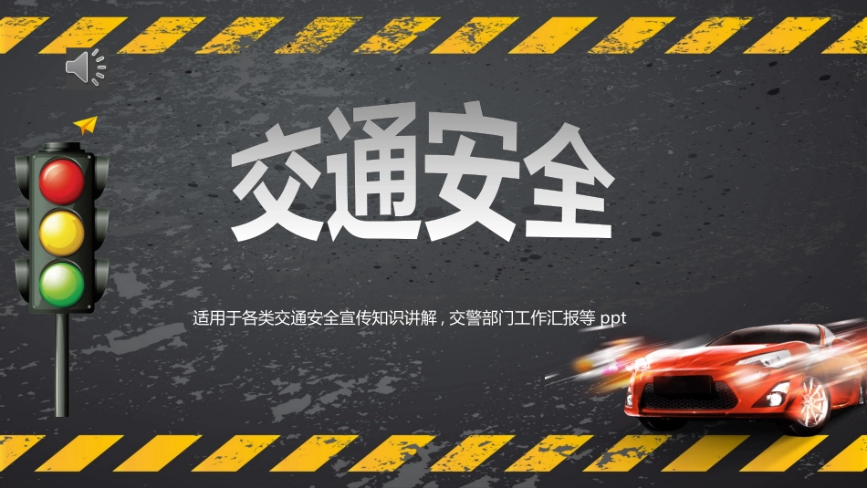 交通安全2.pptx_第1页