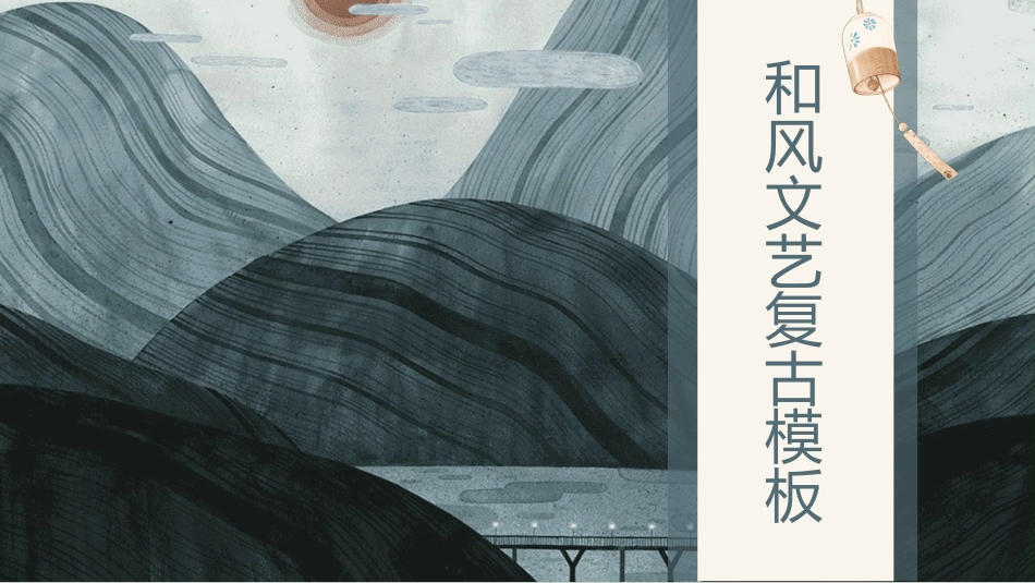 文艺风风格PPT模板3(2).pptx_第1页
