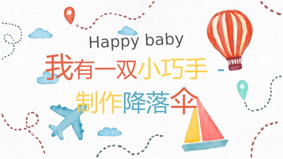 我有一双小巧手制作降落伞.pptx_第1页